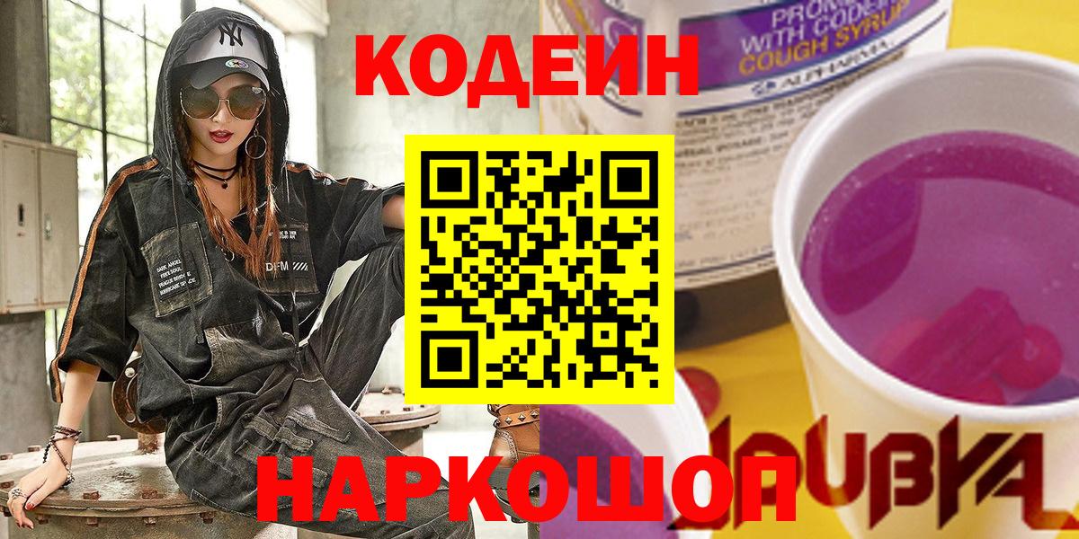 Кодеин Purple Drank  Вход с VPN  Химки  Кодеиновый сироп Lean напиток Lean (лин) 